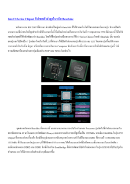 Intel 3-Series Chipset ชิปเซตตัวล  าสุดในรหัส Bearlake
