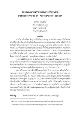 ลักษณะเด่นของคำกริยาในภาษาวัยรุ่นไทย
