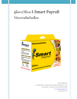 คู  มือการใช  งาน I-Smart Payroll โปรแกรมคิดเงินเดือน