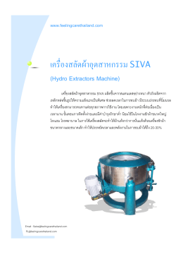 เครื่องสลัดผ  าอุตสาหกรรม SIVA