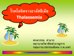 โรคโลหิตจางธาลัสซีเมีย Thalassemia