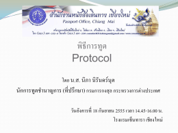 PowerPoint การบรรยายเรื่อง พิธีการทูต (Protocol)