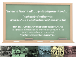 โครงการ ปรับปรุงห้องสมุดและห้องเรียน