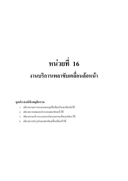 บทที่ 16 เรื่องงานบริการเพลาขับเคลื่อนล้อหน้า