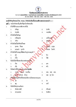 โรงเรียนสอนเสริมบ้านวิชาการ แบบฝ กทักษะวิชาภาษาไทย (