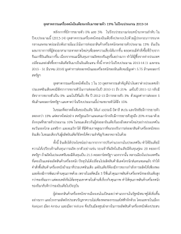 15% ในปีงบประมาณ 2013-14 - Thai Embassy and Consulates