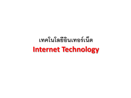 เทคโนโลยีอินเทอร์เน็ต Internet Technology
