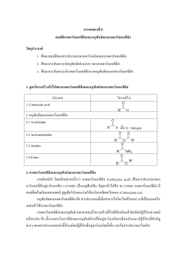 ปฏิบัติการ 8: carboxylic acid