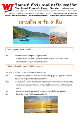 เกาะช้าง - Weekend Tours (วีคเอนท์ ทัวร์)