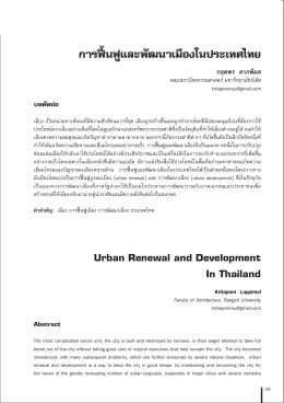 การฟ    นฟูและพัฒนาเมืองในประเทศไทย Urban Renewal and