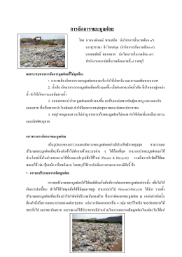 การจัดการขยะมูลฝอย - Thai Waste Exchange