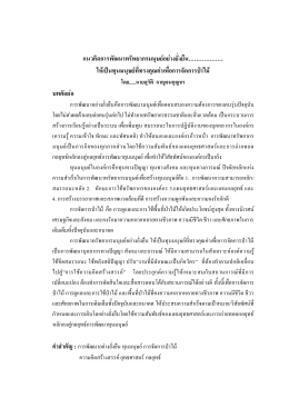 21.มุมมอง CEO...HRD - สำนักวิจัยและพัฒนาการป่าไม้