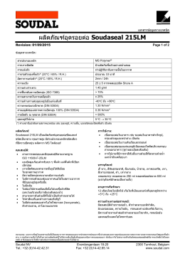 ผลิตภัณฑ์อุดรอยต่อ Soudaseal 215LM