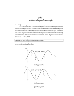 บทที่9 การวิเคราะห์ไซนูซอยด์ในสถานะอยู่ตัว