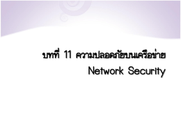 บทที่11 ความปลอดภัยบนเครือข่าย Network Security