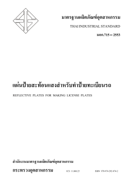 มอก. 715-2553 มาตรฐานผลิตภัณฑ  อุตสาหกรรม แผ  นป  ายสะท  อนแสง