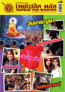 Thai Police Plus - หนังสือพิมพ์ไทยโปลิศพลัส