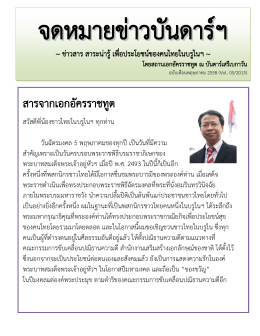 สารจากเอกอัครราชทูต - Thai Embassy and Consulates