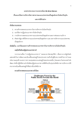 ความท้าทายของระบบราชการไทย