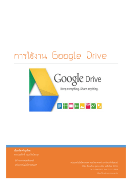 การใช้งาน Google Drive - คณะการท่องเที่ยวและการโรงแรม