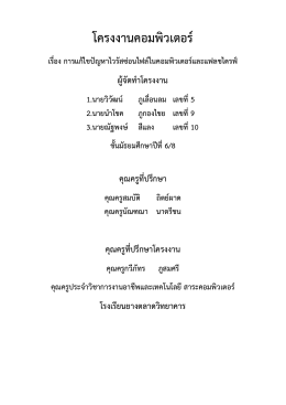 โครงงานคอมพิวเตอร์