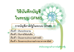 การบัญชีภาครัฐในระบบ GFMIS