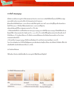 การพันผ้า (Bandaging)