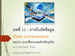 บทที่11 : การบีบอัดข้อมูล (Data Compression)