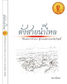 เขมานัน ทะ - (eBooks) ประเทศไทย ในมือคุณ