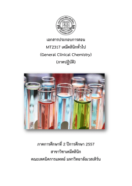 เอกสารประกอบการสอน MT2317 เคมีคลินิกทั่วไป (General Clinical