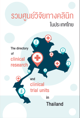 รวมศูนย์วิจัยทางคลินิกในประเทศไทย - สถาบันวิทยาศาสตร์และเทคโนโลยี