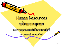 Human Resources ทรัพยากรบุคคล