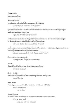 Contents จากกองบรรณาธิการ Research Articles Article Review Article