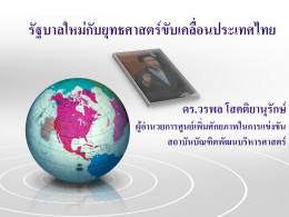 รัฐบาลใหม่กับยุทธศาสตร์ขับเคลื่อนประเทศไทย