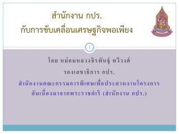 สำนักงาน กปร.กับการขับเคลื่อนเศรษฐกิจพอเพียง