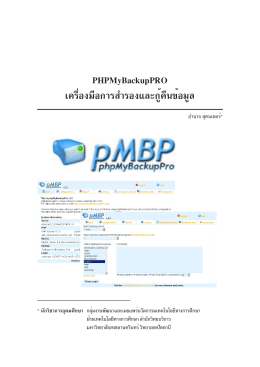 PHPMyBackupPRO เครื่องมือการสำรองและกู้คืนข้อมูล