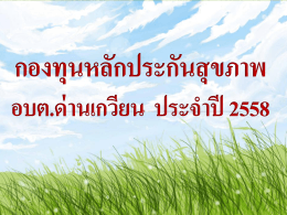 ปีงบประมาณ 2558 รับจาก สปสช. จานวน 128880 บาท