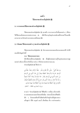 บทที่3 วิธีสอนของท  านนบีมุฮัมมัด 3.1 ความหมาย 3