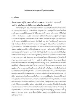 คลิกอ่านรายละเอียด - สมาคม ผู้ ปฏิบัติการ พยาบาล ขั้น สูง (ประเทศไทย)