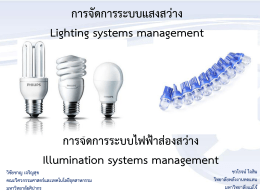 การจัดการระบบไฟฟ้าส่องสว่าง Illumination systems management การจ L