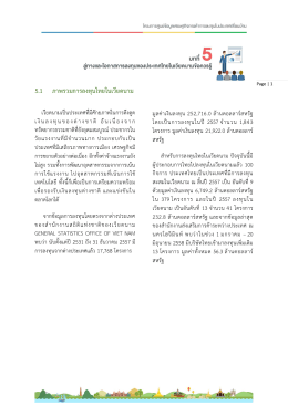 5.1 ภาพรวมการลงทุนไทยในเวียดนาม