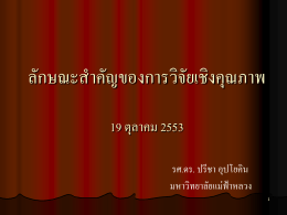 ลักษณะสำคัญของการวิจัยเชิงคุณภาพ