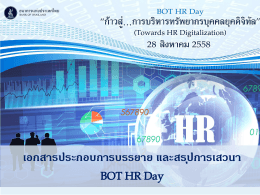 BOT HR Day - ธนาคารแห่งประเทศไทย
