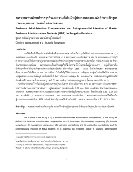 สมรรถนะทางด้านบริหารธุรกิจและความตั้งใจเป็นผู้ประกอบการของนักศึกษา