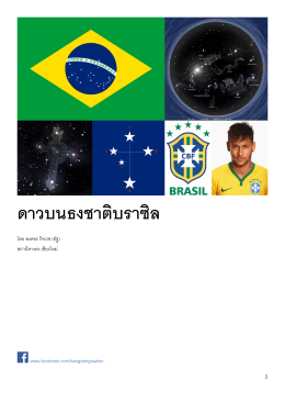 ดาวบนธงชาติบราซิล - ประเทศไทย ในมือคุณ