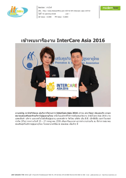 เข้าพบหารืองาน InterCare Asia 2016