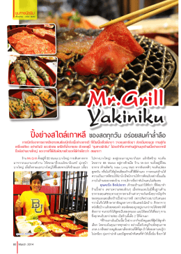 Mr.Grill Yakiniku ปิ้งย่างสไตล์เกาหลี ของสดทุกวัน อร่อยสมค  าล  ่าลือ
