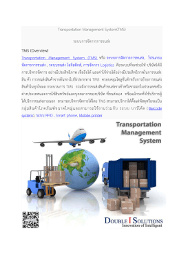 Transportation Management System(TMS) ระบบการจัดการการขนส่ง
