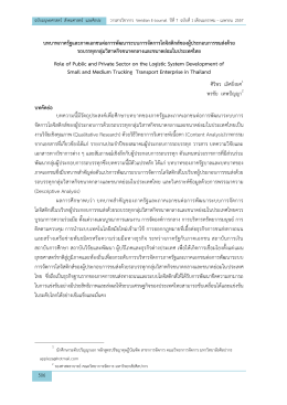 การจัดการโลจิสติกส์. - Thai Journals Online (ThaiJO)
