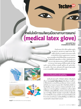 medical latex glove - สมาคมส่งเสริมเทคโนโลยี (ไทย